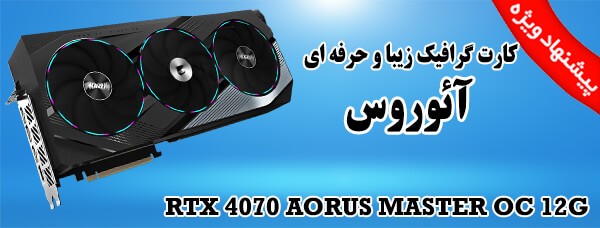 AORUS RTX 4070 MASTER 12G