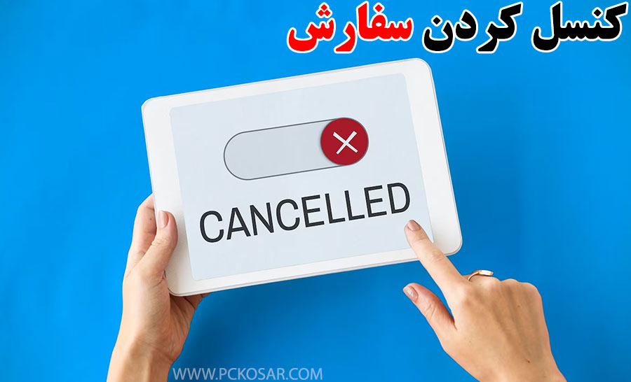 کنسل کردن سفارش در فروشگاه کوثر