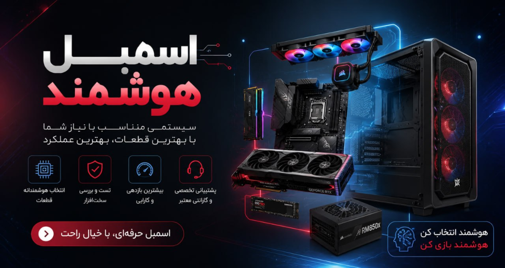 اسمبل هوشمند کامپیوتر کوثر