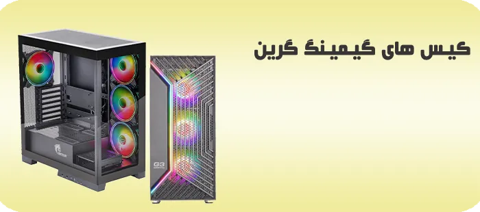 کیس های گیمینگ گرین
