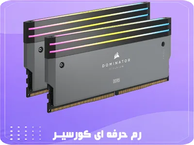 رم های حرفه ای کورسیر RAM CORSAIR