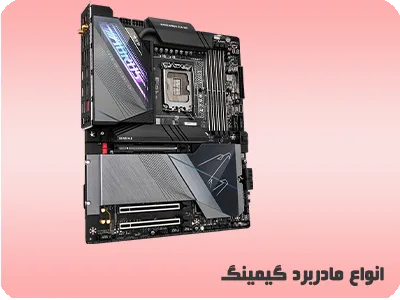 انواع مادربرد گیگابایت و ایسوس