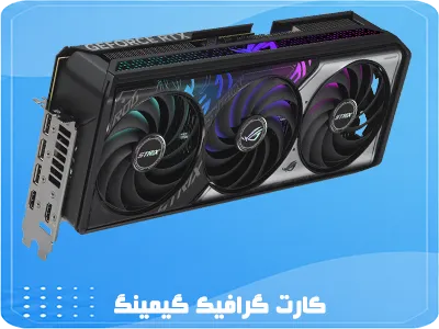 انواع کارت گرافیک گیگابایت و ایسوس