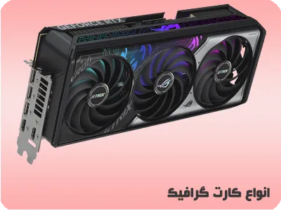 انواع کارت گرافیک گیگابایت و ایسوس