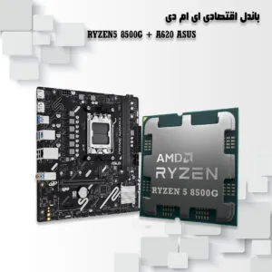 باندل اقتصادی CPU 8500G با مادربرد