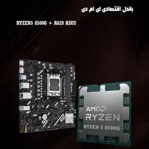 باندل اقتصادی ای ام دی AMD 8500G