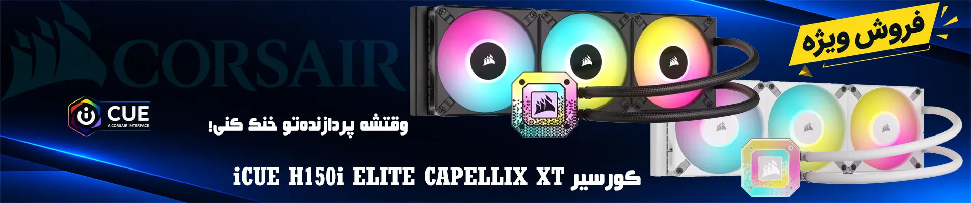 CORSAIR-iCUE-H150i-ELITE-CAPELLIX-XT