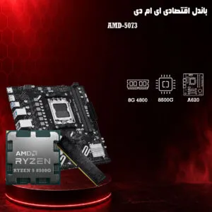 باندل اقتصادی AMD 8500G