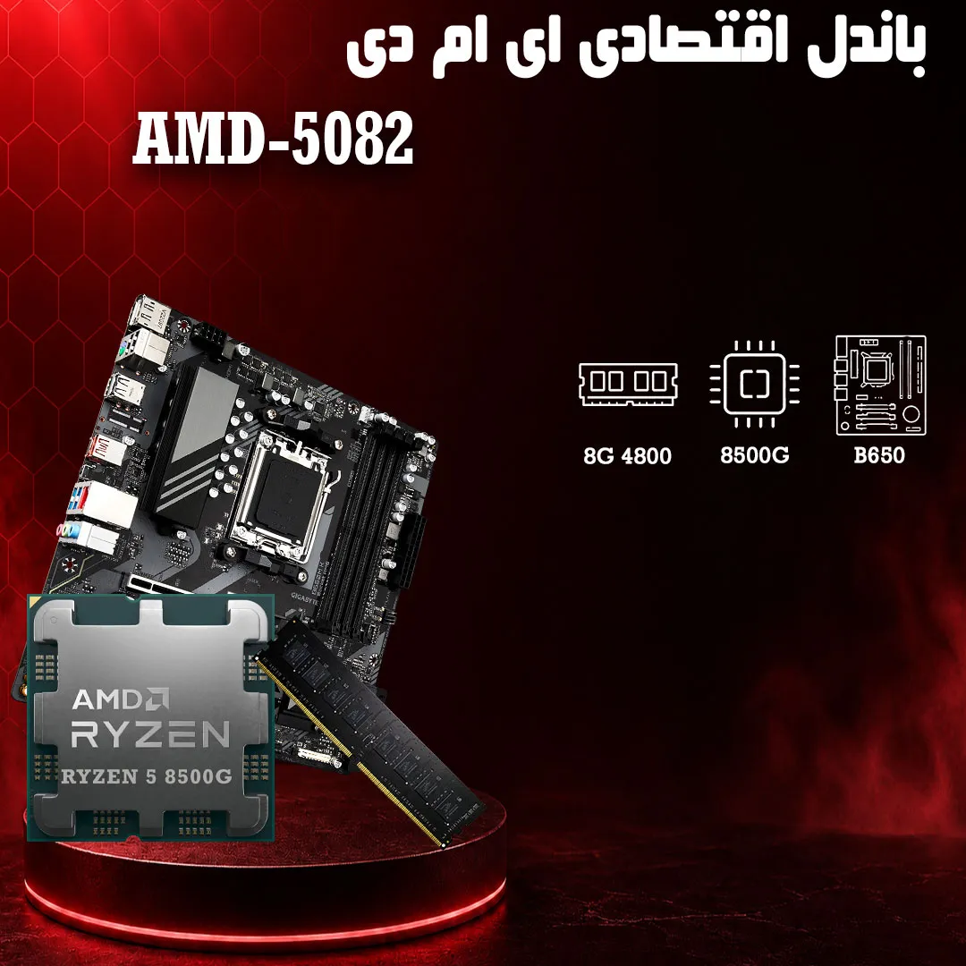 باندل اقتصادی AMD 8500G + B650 + 8G