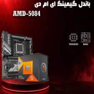 باندل گیمینگ AMD 7500X3D + B650