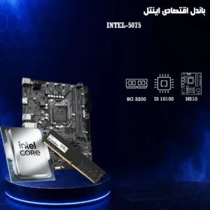 باندل اقتصادی I3 10100 + H110 + 8G