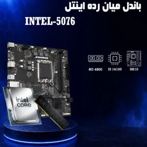 باندل I3 14100 + H610 + 8G