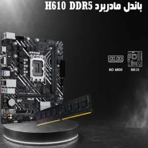 Bundle-H610M-D-ASUS-8G-4800-GEIL