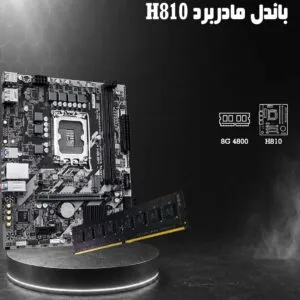 Bundle-H810M-K-GIGABYTE-8G-4800-GEIL
