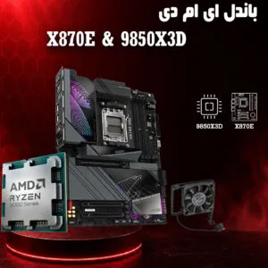باندل ای ام دی مادربرد گیگابایت X870E AORUS همراه پردازنده 9850X3D