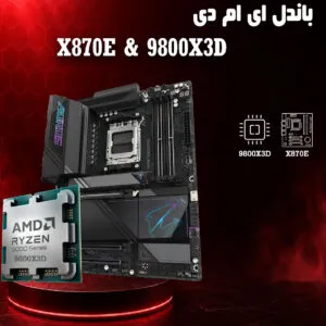 باندل ای ام دی مادربرد گیگابایت X870E AORUS همراه پردازنده 9800X3D