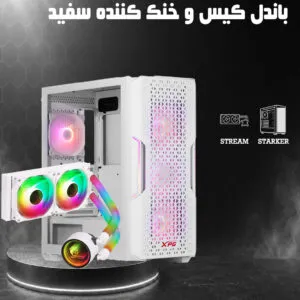 باندل خنک کننده سفید گرین همراه کیس XPG STARKER