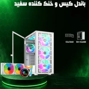 باندل خنک کننده سفید گرین همراه کیس X3 GLASS