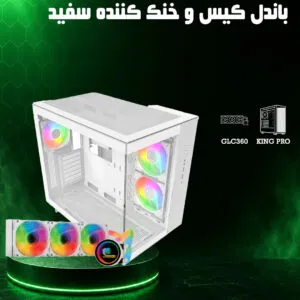 باندل خنک کننده 360 سفید گرین همراه کیس KING 65 PRO